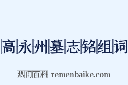 高永州墓志铭组词是什么意思的图片
